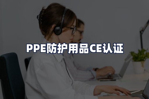 PPE防护用品CE认证