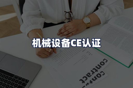 机械设备CE认证