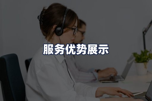 服务优势展示