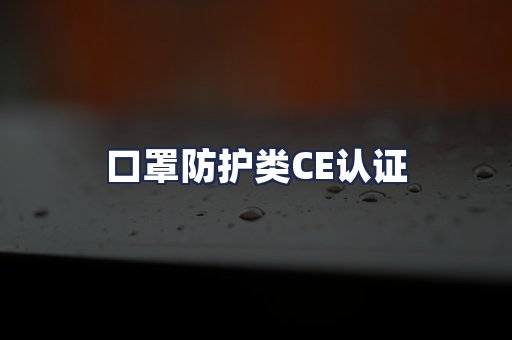 口罩防护类CE认证
