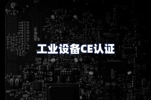 工业设备CE认证